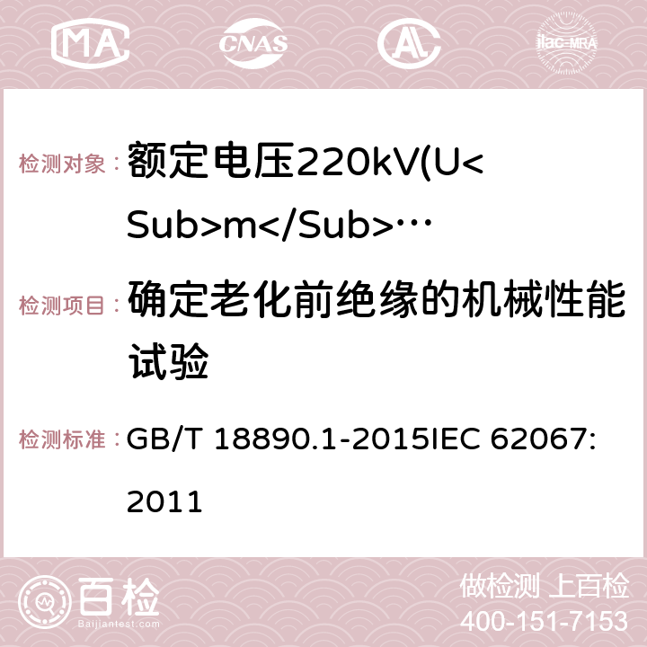 确定老化前绝缘的机械性能试验 额定电压220kV(Um=252kV)交联聚乙烯绝缘电力电缆及其附件 第1部分：试验方法和要求 GB/T 18890.1-2015IEC 62067:2011 12.5.2