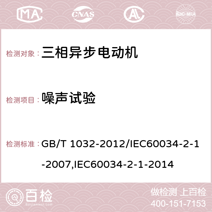 噪声试验 三相异步电动机试验方法 GB/T 1032-2012/IEC60034-2-1-2007,IEC60034-2-1-2014 12.9