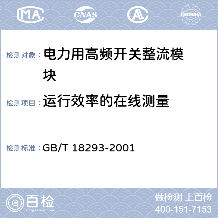 运行效率的在线测量 电力整流设备运行效率的在线测量 GB/T 18293-2001 6