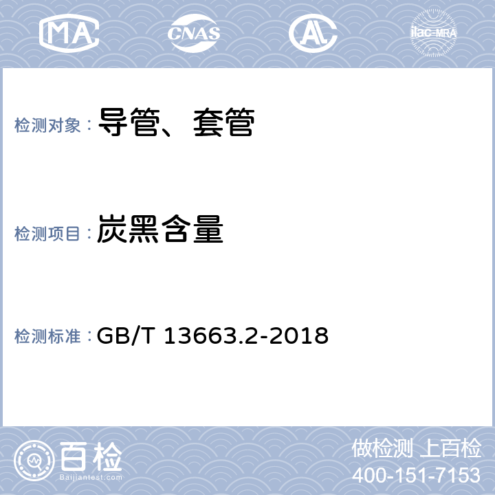 炭黑含量 给水用聚乙烯（PE)管道系统 第2部分：管材 GB/T 13663.2-2018 7.8