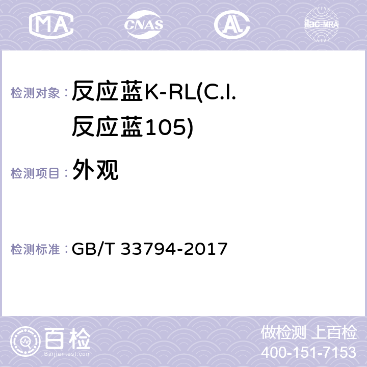 外观 反应蓝K-RL(C.I.反应蓝105) GB/T 33794-2017 5.1