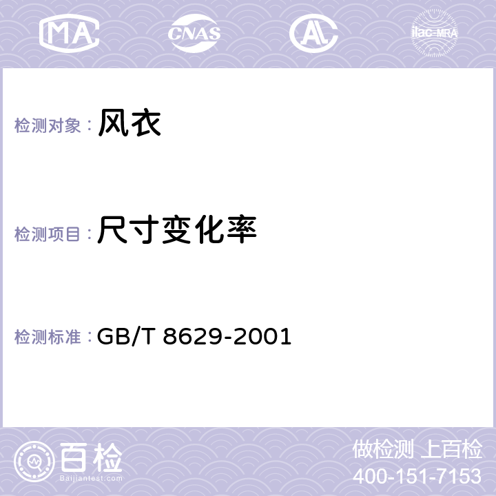 尺寸变化率 纺织品 试验用家庭洗涤和干燥程序 GB/T 8629-2001