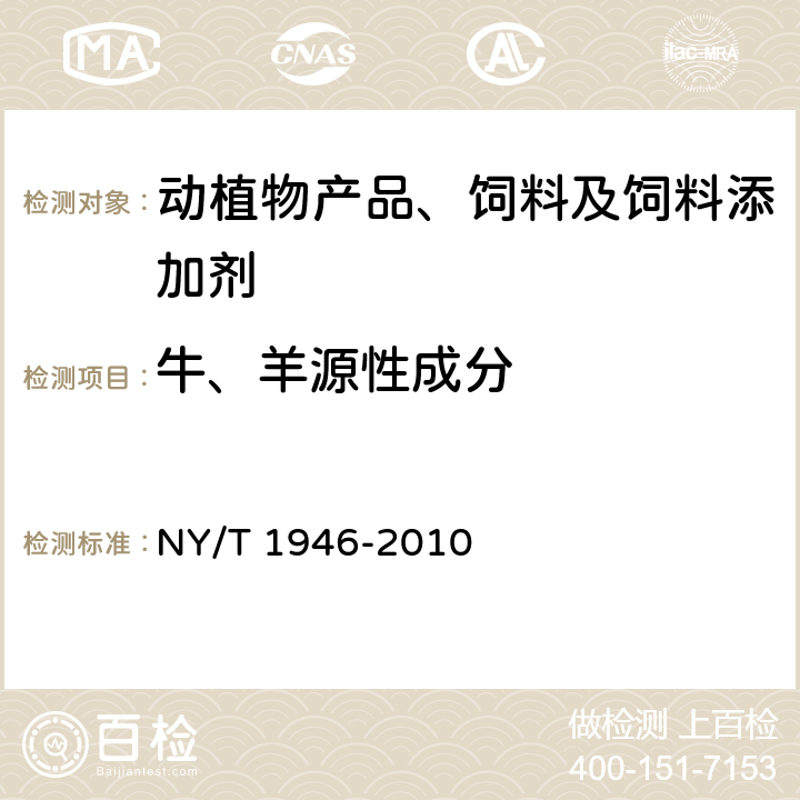 牛、羊源性成分 饲料中牛羊源性成分检测 实时荧光聚合酶链反应法 NY/T 1946-2010