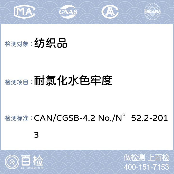 耐氯化水色牢度 CAN/CGSB-4.2 No./N°52.2-2013 纺织品测试方法 色牢度试验 耐氯水(游泳池水)色牢度 