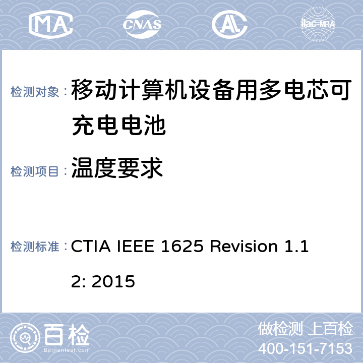 温度要求 CTIA对电池系统IEEE 1625符合性的认证要求 CTIA IEEE 1625 Revision 1.12: 2015 6.22