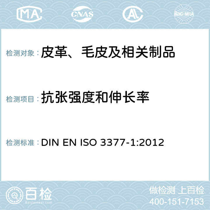 抗张强度和伸长率 ISO 3377-1:2012 皮革 物理和机械试验 撕裂力的测定 第1部分：单边撕裂 DIN EN 