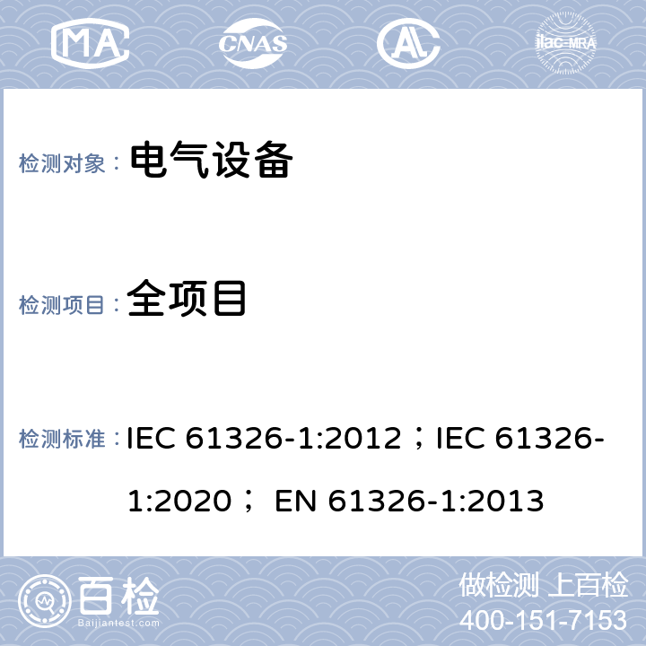 全项目 测量、控制和实验室用的电气设备 电磁兼容性要求 第1部分：一般要求 IEC 61326-1:2012；IEC 61326-1:2020； EN 61326-1:2013