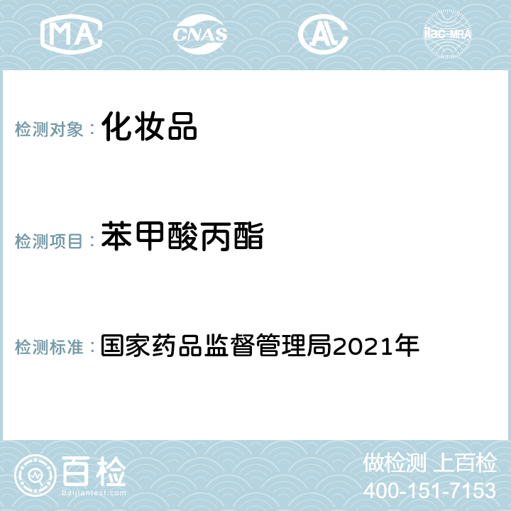 苯甲酸丙酯 化妝品安全技術規范 2015年版 國家藥品監督管理局2021年 第四章 理化檢驗方法 4防腐劑檢驗方法 4.1 甲基異噻唑啉酮等23個組分（國家藥品監督管理局2021年第17號通告附件2）