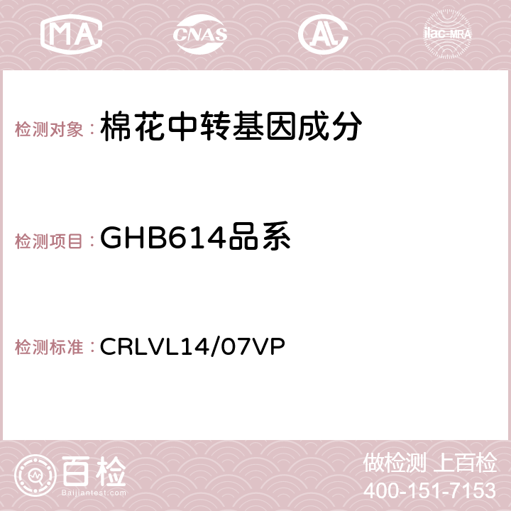 GHB614品系 转基因棉花GHB614品系特异性定量检测 实时荧光PCR方法 CRLVL14/07VP