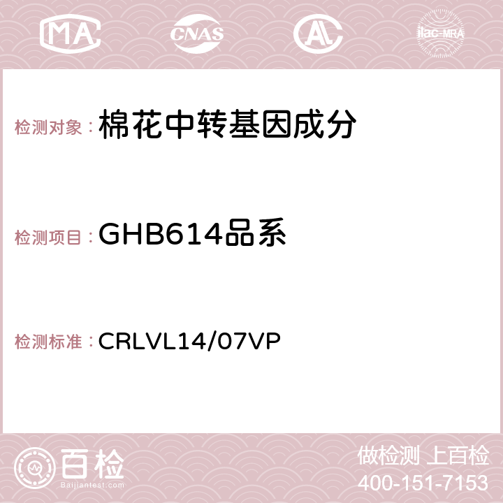 GHB614品系 CRLVL14/07VP 转基因棉花特异性定量检测 实时荧光PCR方法 