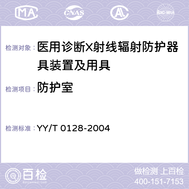 防护室 YY/T 0128-2004 医用诊断X射线辐射防护器具 装置及用具