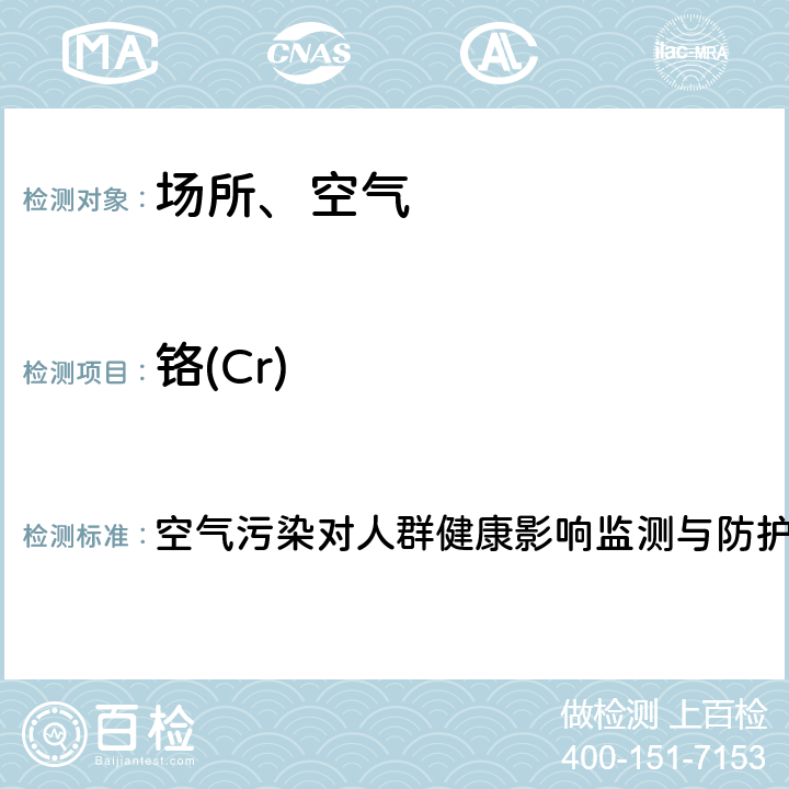 鉻(Cr) PM2.5中金屬和類金屬元素的測定-電感耦合等離子體質譜法 空氣污染對人群健康影響監測與防護工作手冊（2019）