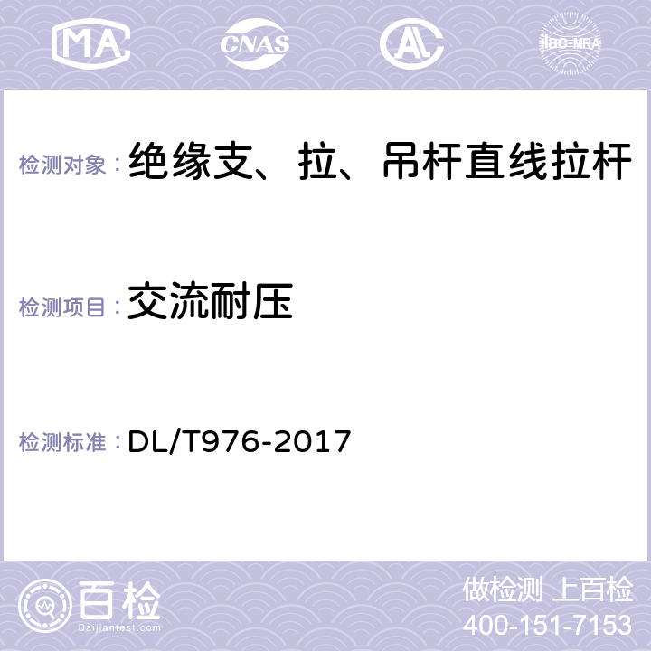 交流耐压 带电作业工具、装置和设备预防性试验规程 DL/T976-2017 5.2