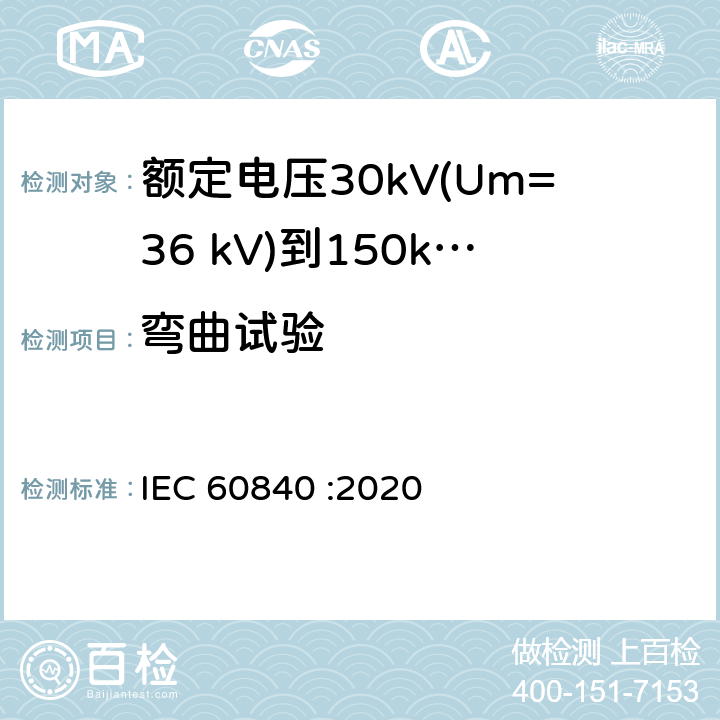 弯曲试验 额定电压30kV(Um=36 kV)到150kV(Um=170 kV)挤包绝缘电力电缆及其附件 试验方法和要求 IEC 60840 :2020 12.4.2a),12.4.3,13.3.2.3a),14.4a)