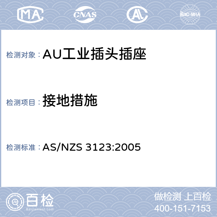 接地措施 工业用插头插座耦合器的验证和测试规范 AS/NZS 3123:2005 10