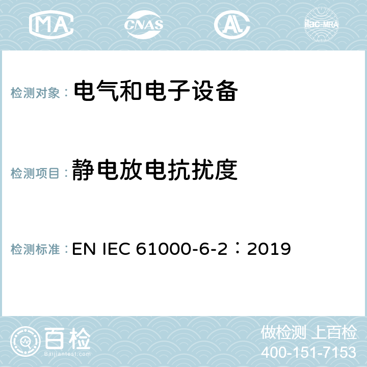 静电放电抗扰度 电磁兼容通用标准工业环境中的抗扰度试验 EN IEC 61000-6-2：2019 8