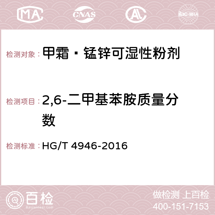 2,6-二甲基苯胺质量分数 甲霜·锰锌可湿性粉剂 HG/T 4946-2016 4.6