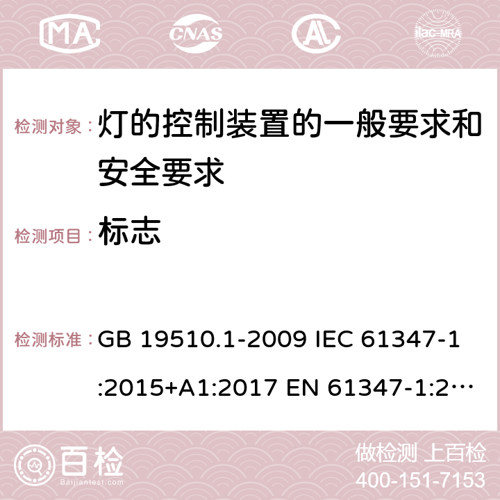 标志 灯的控制装置 第1部分：一般要求和安全要求 GB 19510.1-2009 IEC 61347-1:2015+A1:2017 EN 61347-1:2015+A1:2021 BS EN 61347-1:2015 AS/NZS 61347-1:2016+A1:2018 7