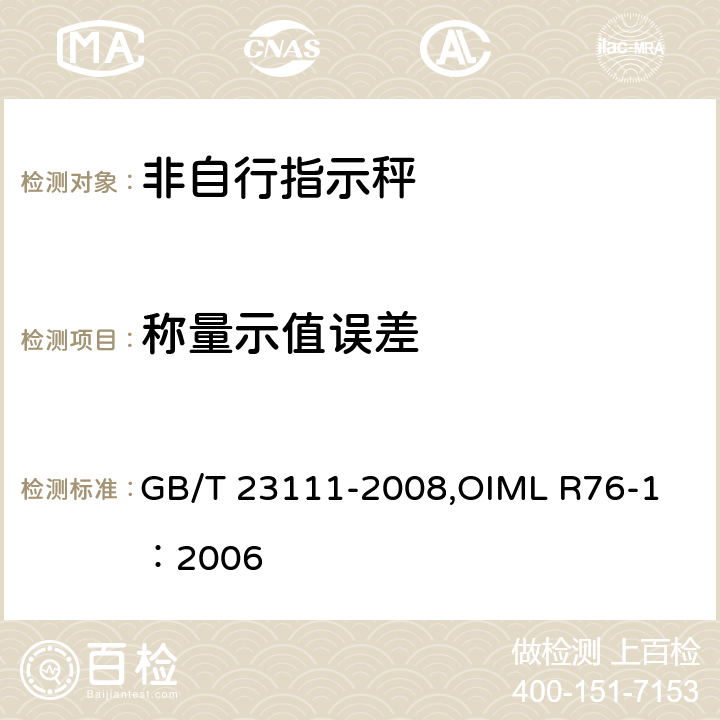 称量示值误差 《非自动衡器》 GB/T 23111-2008,
OIML R76-1：2006 A.4.4