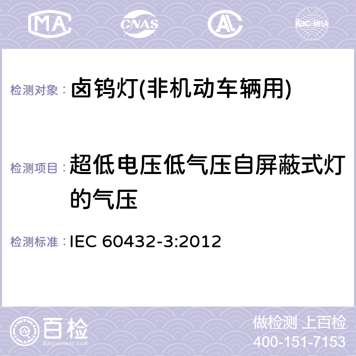 超低电压低气压自屏蔽式灯的气压 白炽灯 安全要求 第3部分:卤钨灯(非机动车辆用) IEC 60432-3:2012 2.5