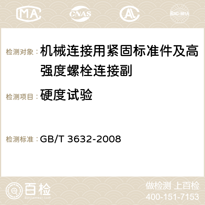 硬度试验 钢结构用扭剪型高强度螺栓连接副 GB/T 3632-2008