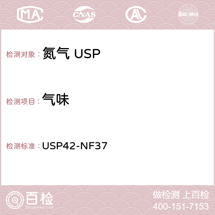 气味 氮气 USP42-NF37 气味