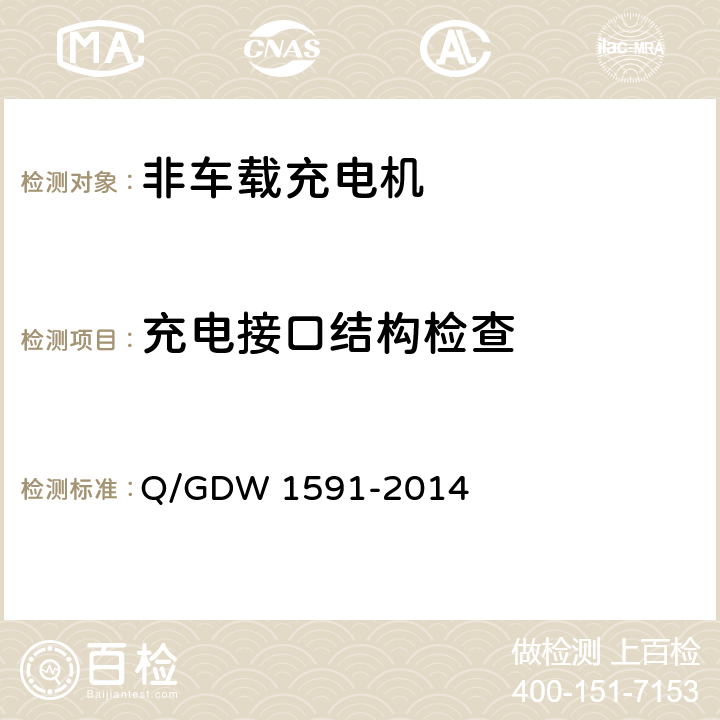 充电接口结构检查 电动汽车非车载充电机检验技术规范 Q/GDW 1591-2014 5.10.1.1