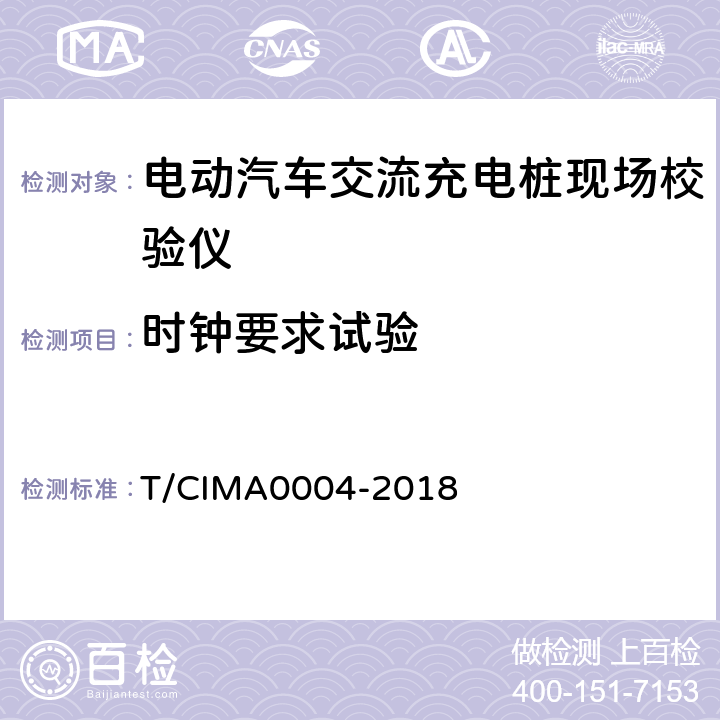时钟要求试验 《电动汽车交流充电桩现场校验仪》 T/CIMA0004-2018 5.5.4