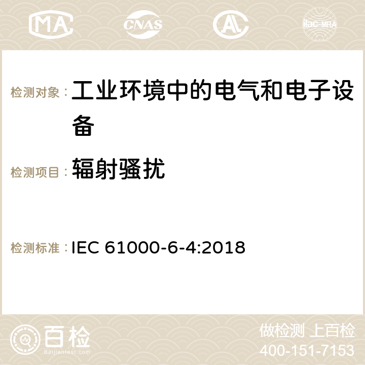 辐射骚扰 电磁兼容 通用标准 工业环境中的发射标准 IEC 61000-6-4:2018 9 发射要求