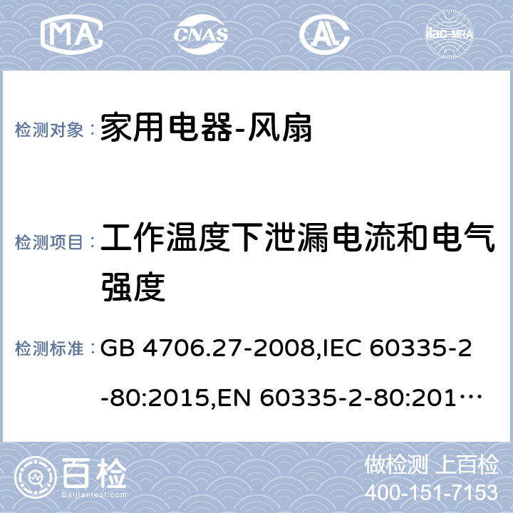 工作温度下泄漏电流和电气强度 家用和类似用途电器的安全　第2部分：风扇的特殊要求 GB 4706.27-2008,IEC 60335-2-80:2015,EN 60335-2-80:2015 ,AS/NZS 60335.2.80:2004 13