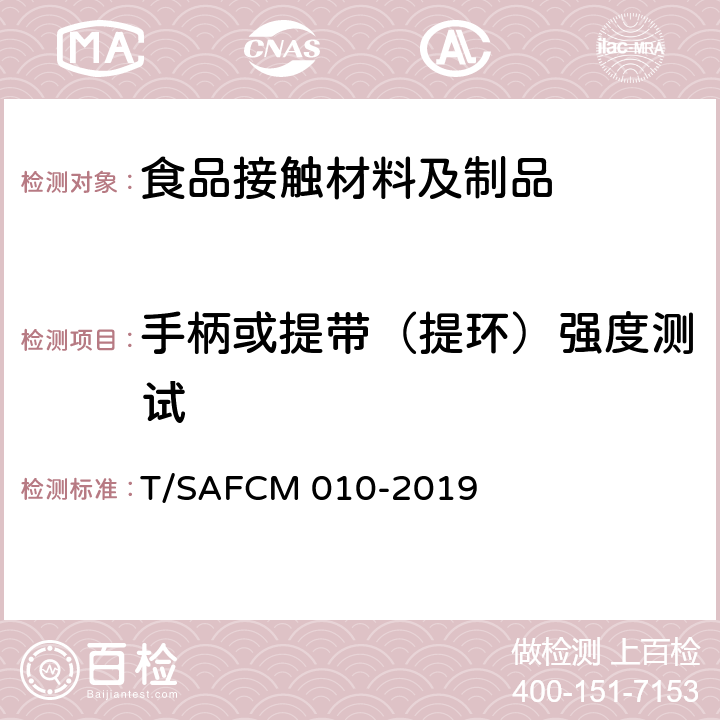 手柄或提带（提环）强度测试 婴童用水杯（壶）通用技术要求 T/SAFCM 010-2019 6.12