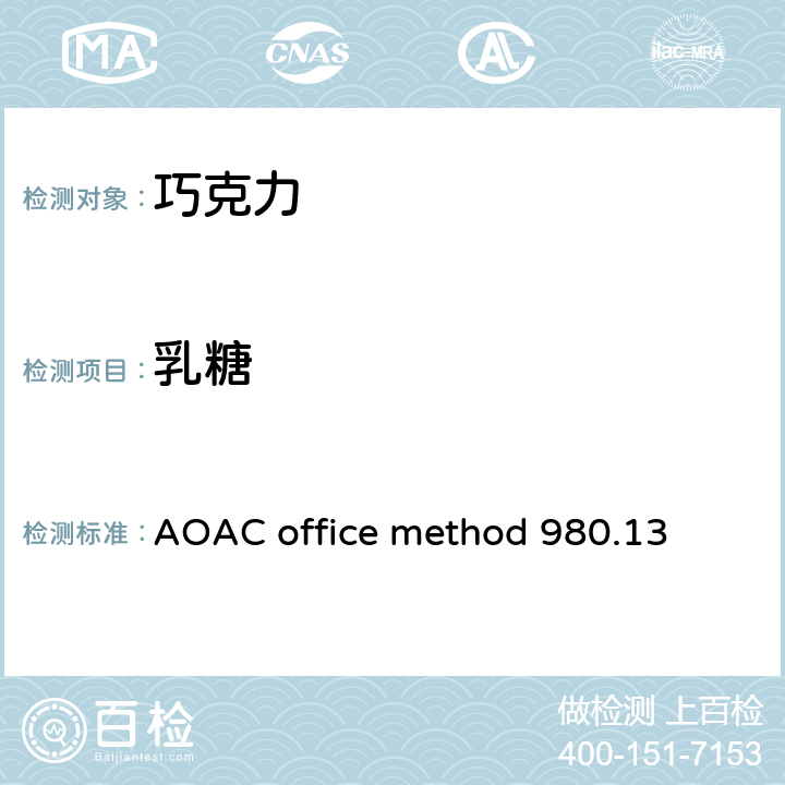 乳糖 牛奶巧克力中果糖,葡萄糖,乳糖,麦芽糖和蔗糖的测定 AOAC office method 980.13