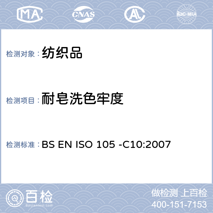 耐皂洗色牢度 纺织品－色牢度试验- 第C10部分：耐皂液或皂液和苏打色牢度 BS EN ISO 105 -C10:2007