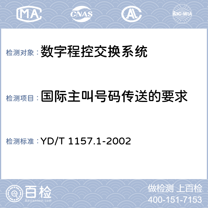 国际主叫号码传送的要求 网间主叫号码的传送（ 补充件1） YD/T 1157.1-2002 4