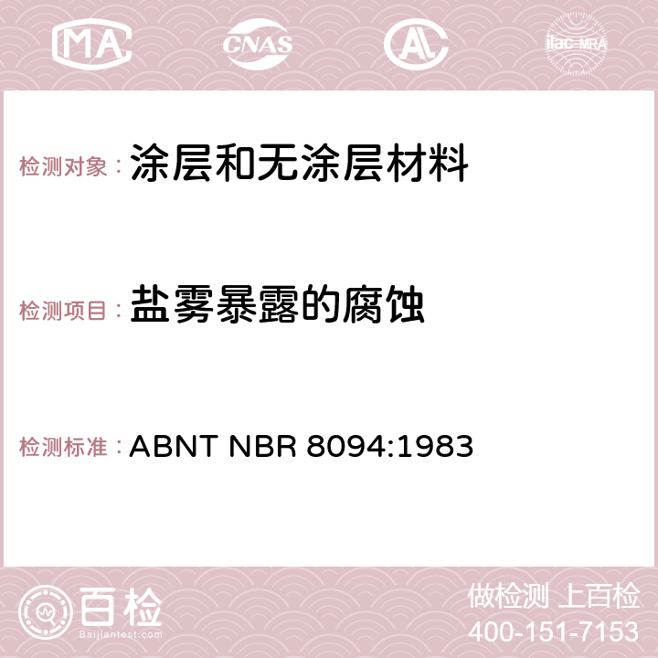 盐雾暴露的腐蚀 ABNT NBR 8094:1983 涂层和无涂层材料--测试方法 