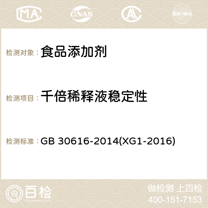 千倍稀释液稳定性 食品安全国家标准 食品用香精 第1号修改单 GB 30616-2014(XG1-2016) 附录B.6