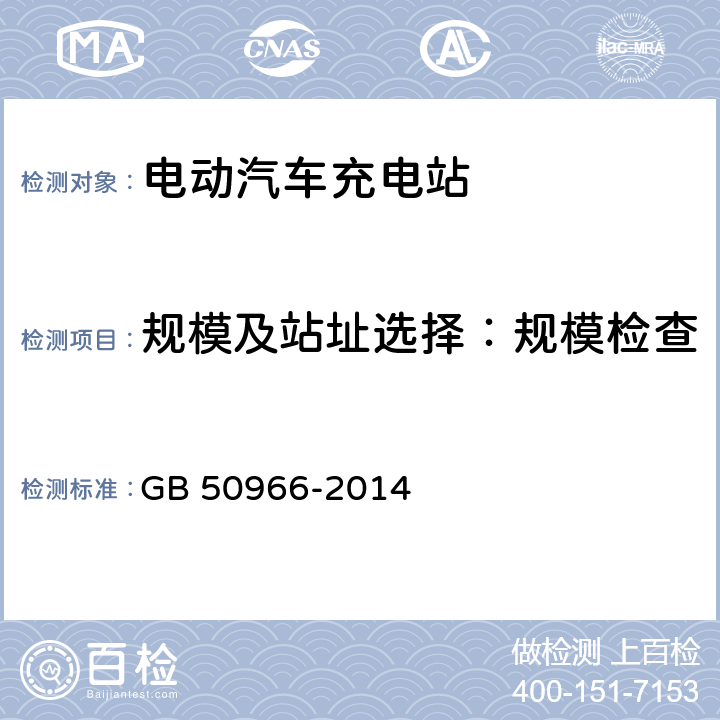 规模及站址选择：规模检查 电动汽车充电站设计规范 GB 50966-2014 3.1