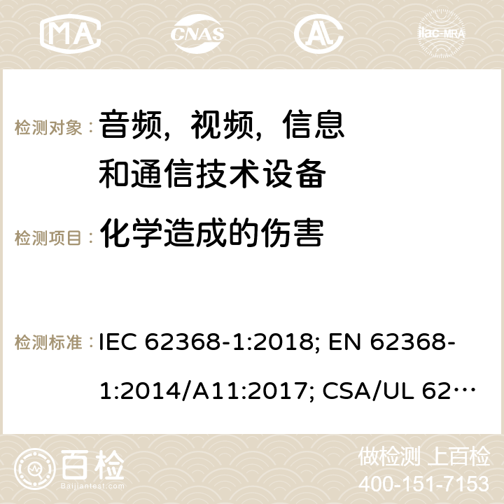 化学造成的伤害 音频, 视频, 信息和通信技术设备 第一部分:安全要求 IEC 62368-1:2018; EN 62368-1:2014/A11:2017; CSA/UL 62368-1(ed.3):2019; AS/NZS 62368.1:2018; J62368-1 (H30); CSA C22.2 No. 62368-1:19 7