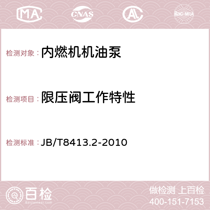 限压阀工作特性 内燃机机油泵 第5部分：总成 试验方法 JB/T8413.2-2010 7.5