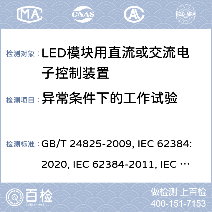 异常条件下的工作试验 LED模块用直流或交流电子控制装置 性能要求 GB/T 24825-2009, IEC 62384:2020, IEC 62384-2011, IEC 62384:2006+A1:2009, EN IEC 62384: 2020, EN 62384:2006+A1:2009 12