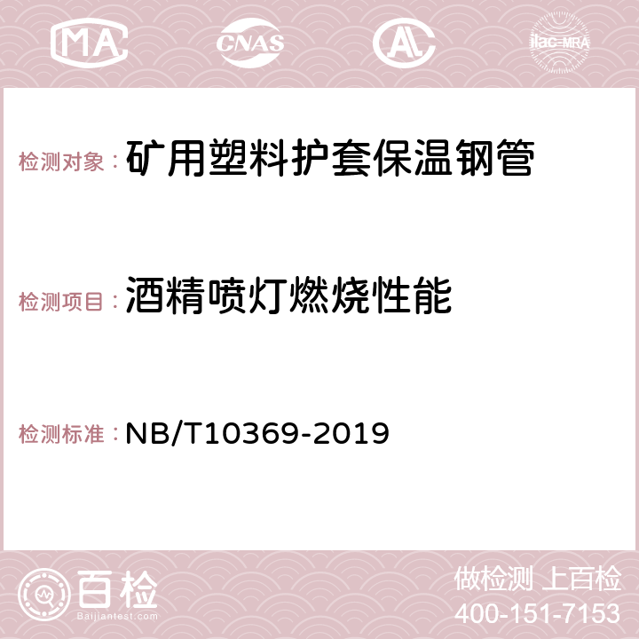 酒精喷灯燃烧性能 矿用塑料护套保温钢管 NB/T10369-2019 4.2.5 /5.2.5