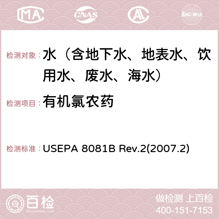 有机氯农药 有机氯农药的测定 气相色谱法 USEPA 8081B Rev.2(2007.2)