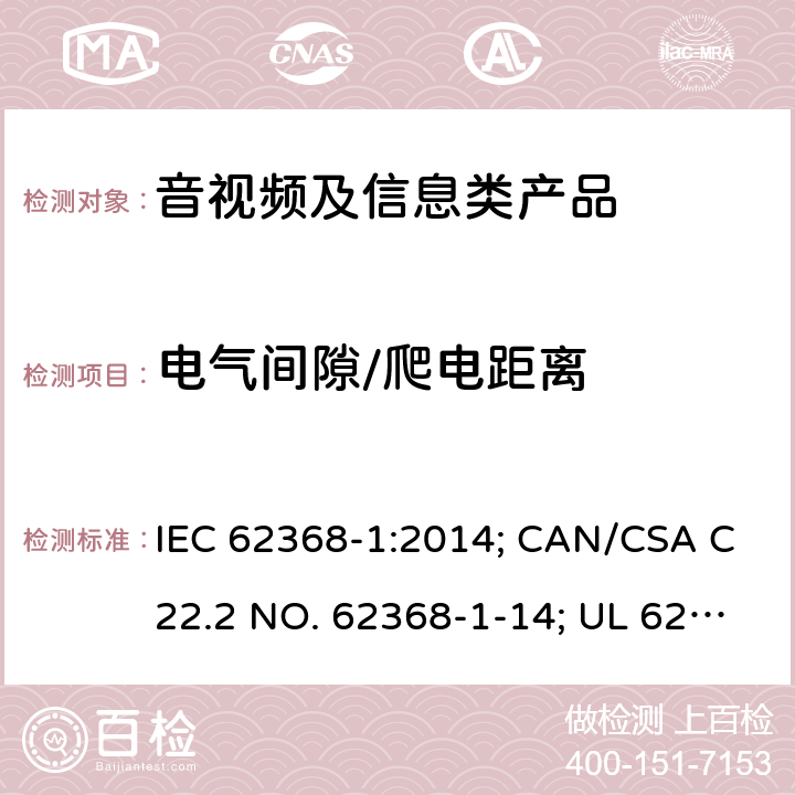 电气间隙/爬电距离 音视频、信息和通讯技术设备 第1部分：安全要求 IEC 62368-1:2014; CAN/CSA C22.2 NO. 62368-1-14; UL 62368-1 Ed. 2 5.4.2/5.4.3