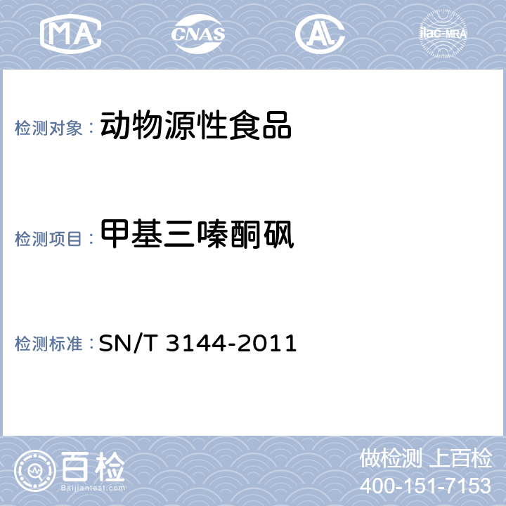 甲基三嗪酮砜 出口动物源性食品中抗球虫药物残留量检测方法 液相色谱-质谱/质谱法 SN/T 3144-2011