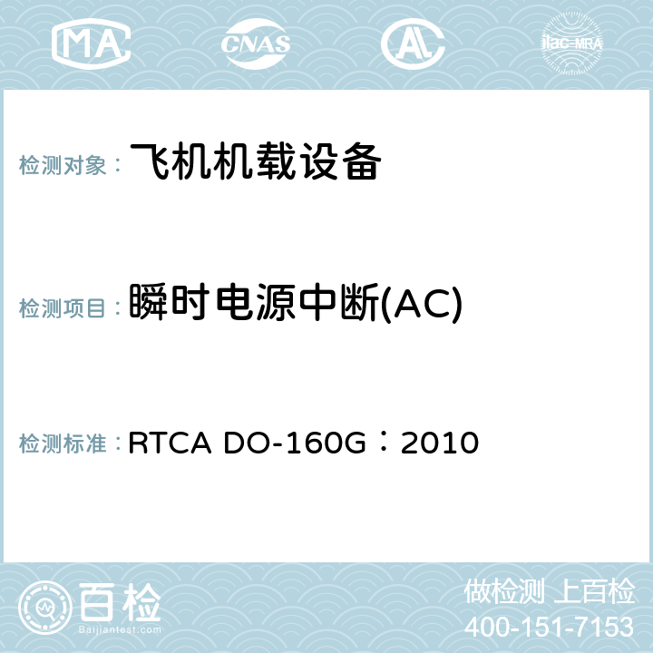 瞬时电源中断(AC) 飞机机载设备的环境条件和测试程序 RTCA DO-160G：2010 16.5.1.4