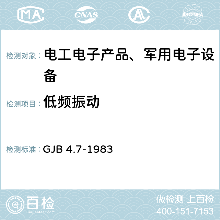 低频振动 舰船电子设备环境试验 振动试验 GJB 4.7-1983 全部