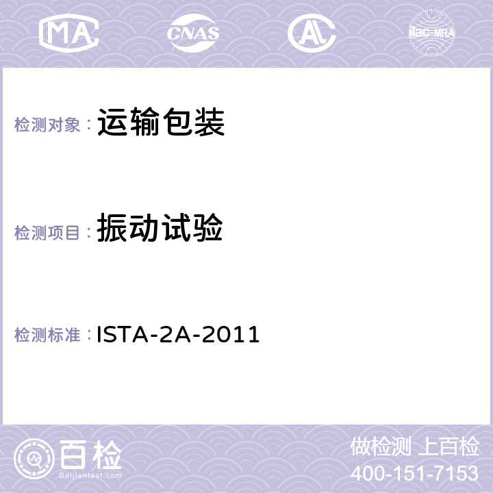 振动试验 少于150lb(68kg)运输包装 ISTA-2A-2011 试验单元3、4