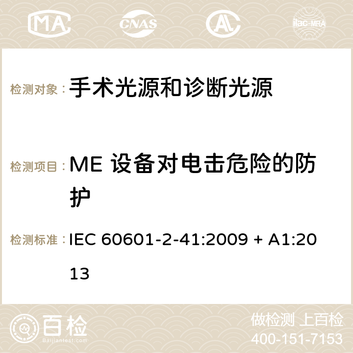 ME 设备对电击危险的防护 医用电气设备 第2-41部分 专用要求：手术光源和诊断光源的安全和基本要求 IEC 60601-2-41:2009 + A1:2013 201.8