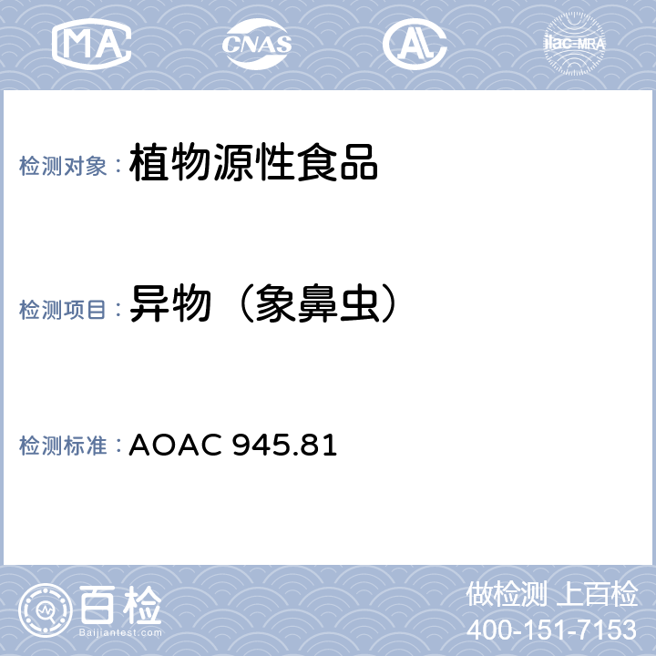 异物（象鼻虫） 豌豆和菜豆中的象鼻虫 浮选法 AOAC 945.81