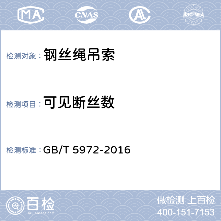 可见断丝数 起重机 钢丝绳 保养、维护、检验和报废 GB/T 5972-2016 6.2